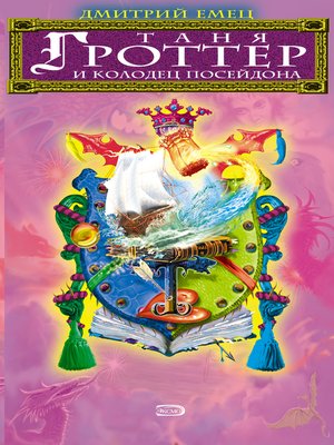cover image of Таня Гроттер и колодец Посейдона